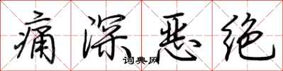 荆霄鹏痛深恶绝行书怎么写