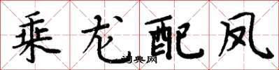 周炳元乘龙配凤楷书怎么写