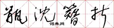 王冬龄瓶沈簪折草书怎么写