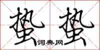 荆霄鹏蛰蛰行书怎么写
