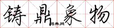 荆霄鹏铸鼎象物行书怎么写