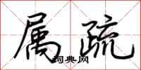 荆霄鹏属疏行书怎么写
