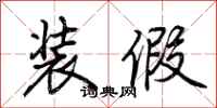 荆霄鹏装假行书怎么写
