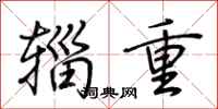 荆霄鹏辎重行书怎么写