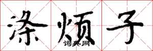 周炳元涤烦子楷书怎么写