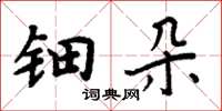 周炳元钿朵楷书怎么写