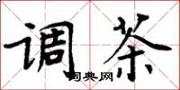 周炳元调茶楷书怎么写