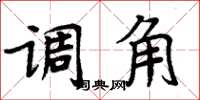周炳元调角楷书怎么写