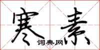 荆霄鹏寒素行书怎么写