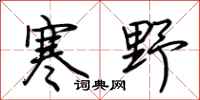 荆霄鹏寒野行书怎么写