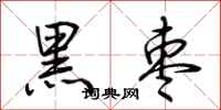 荆霄鹏黑枣行书怎么写