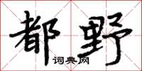 周炳元都野楷书怎么写