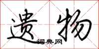 荆霄鹏遗物行书怎么写