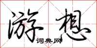 荆霄鹏游想行书怎么写