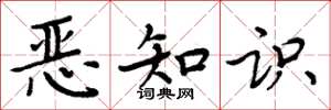 周炳元恶知识楷书怎么写