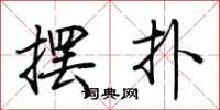 荆霄鹏摆扑行书怎么写