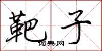 荆霄鹏靶子行书怎么写