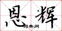 周炳元恩辉楷书怎么写
