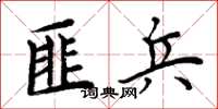 周炳元匪兵楷书怎么写