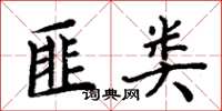 周炳元匪类楷书怎么写
