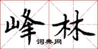 周炳元峰林楷书怎么写