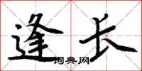 周炳元逢长楷书怎么写