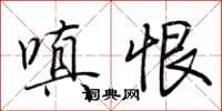 荆霄鹏嗔恨行书怎么写