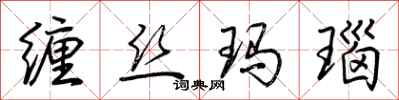 荆霄鹏缠丝玛瑙行书怎么写