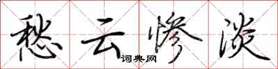 荆霄鹏愁云惨淡行书怎么写