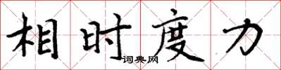 周炳元相时度力楷书怎么写