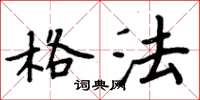 周炳元格法楷书怎么写
