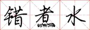 荆霄鹏错煮水行书怎么写
