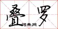 荆霄鹏叠罗行书怎么写