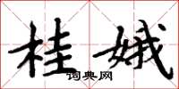 周炳元桂娥楷书怎么写