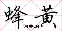 荆霄鹏蜂黄行书怎么写