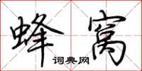 荆霄鹏蜂窝行书怎么写