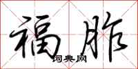 荆霄鹏福胙行书怎么写
