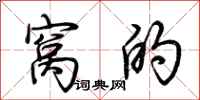 荆霄鹏窝的行书怎么写