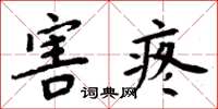 周炳元害疼楷书怎么写