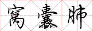 荆霄鹏窝囊肺行书怎么写