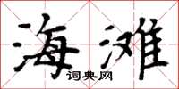 周炳元海滩楷书怎么写