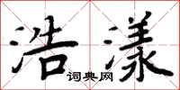 周炳元浩漾楷书怎么写