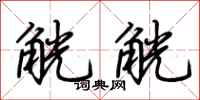 荆霄鹏觥觥行书怎么写