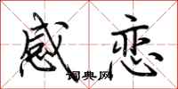 荆霄鹏感恋行书怎么写