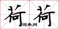 周炳元荷荷楷书怎么写