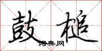 荆霄鹏鼓槌行书怎么写