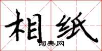 周炳元相纸楷书怎么写