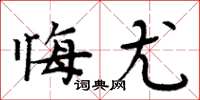 周炳元悔尤楷书怎么写