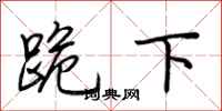 荆霄鹏跪下行书怎么写