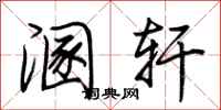 荆霄鹏溷轩行书怎么写